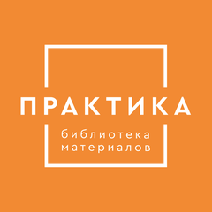 Библиотека материалов «Практика»